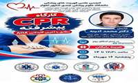 برگزاری کارگاه آموزش CPR پیشرفته مطابق با آخرین گایدلاین AHA